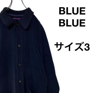 ブルーブルー(BLUE BLUE)のBLUE BLUE ブルーブルー ニット カーディガン サイズ3 ネイビー 系(カーディガン)