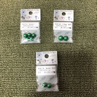 スワロフスキー(SWAROVSKI)の→新品〒スワロフスキー パール【エデングリーン】両穴8mm、片穴10mm、8mm(各種パーツ)