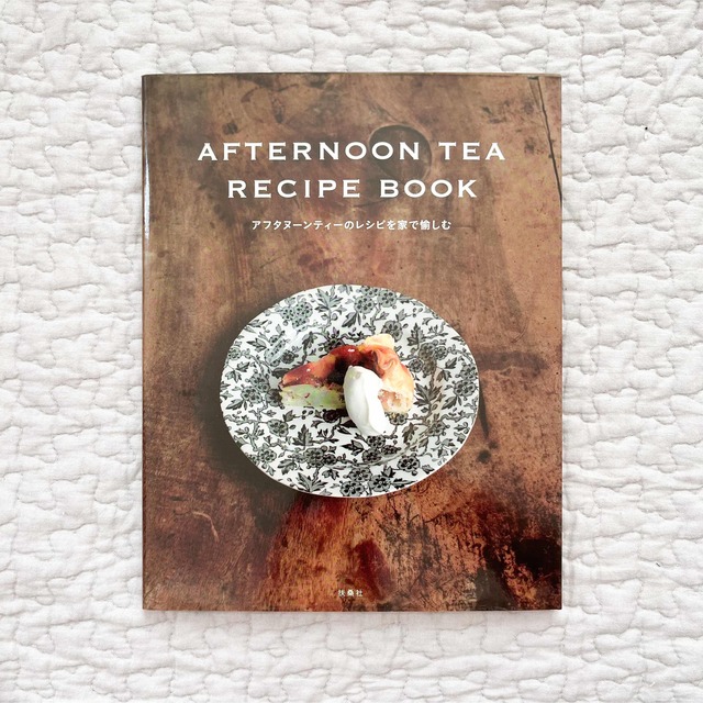 AfternoonTea(アフタヌーンティー)のAfternoon Tea recipe book エンタメ/ホビーの本(料理/グルメ)の商品写真