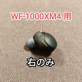 【美品】WF-1000XM4 イヤホン 右のみ(ヘッドフォン/イヤフォン)