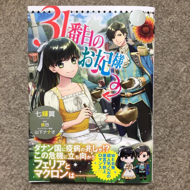 角川書店(カドカワショテン)の３１番目のお妃様 ４ エンタメ/ホビーの漫画(女性漫画)の商品写真