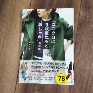 コウダンシャ(講談社)の☆専用☆「ユニクロは3枚重ねるとおしゃれ」の法則(ファッション/美容)