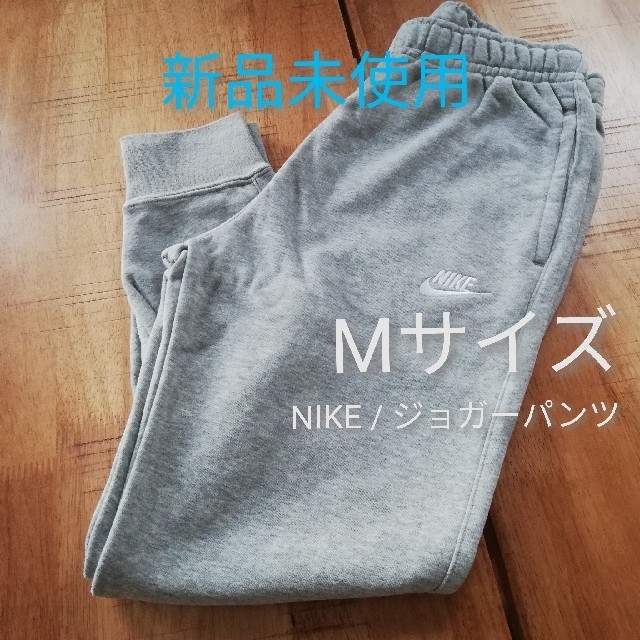 新品未使用】ナイキ NIKE スウェット ジョガーパンツ M サイズ グレー