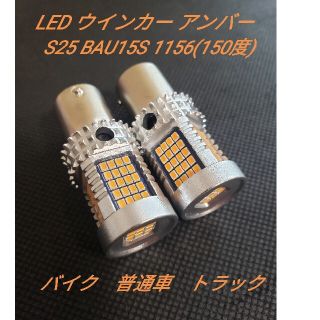 S25 ウインカーLED 1156 BAU15S  150度  トラック用品(トラック・バス用品)