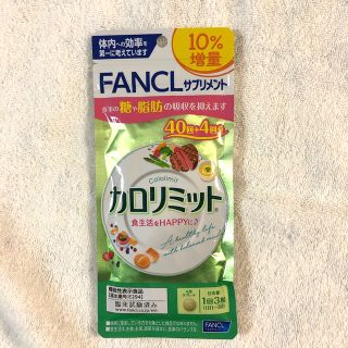 ファンケル(FANCL)のファンケル　カロリミット40回分＋４回分　匿名配送(ダイエット食品)