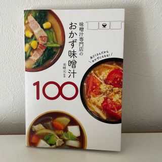 味噌汁専門店のおかず味噌汁１００(料理/グルメ)