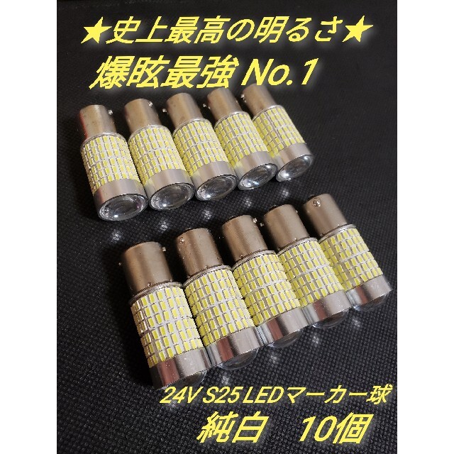 ☆史上最強爆眩☆S25 12V 24V トラック用品 LED マーカー球 10個の通販