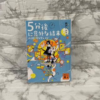 コウダンシャ(講談社)の【講談社文庫】5分後に意外な結末 ベスト・セレクション(文学/小説)