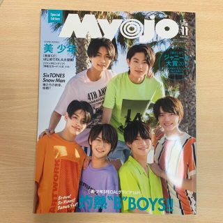 シュウエイシャ(集英社)のMyojo 2019年11月号 美 少年 Special Edition(アイドルグッズ)