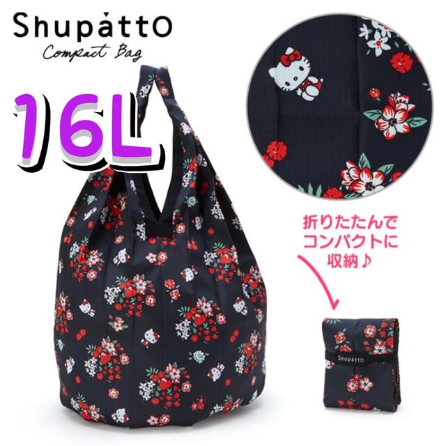 ハローキティ(ハローキティ)のハローキティ Shupatto(シュパット) コンパクトバッグDrop ブラック レディースのバッグ(エコバッグ)の商品写真