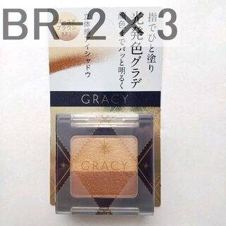 SHISEIDO (資生堂) - 3個　グレイシィ 指塗りグラデ アイシャドウ BR2 ゴールドブラウン　03