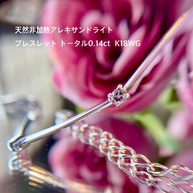 『専用です』天然非加熱アレキサンドライトブレスレット 計0.14ct K18WG