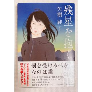 残星を抱く(文学/小説)