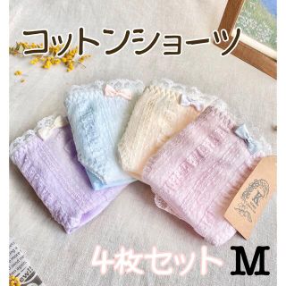 M❤︎リボンコットン マカロンショーツ ❤︎ 4枚セット　Mサイズ　新品(ショーツ)