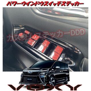 トヨタ(トヨタ)の44 ヴォクシー80系 パワーウインドゥスイッチステッカー 5Dカーボンレッド赤(車内アクセサリ)