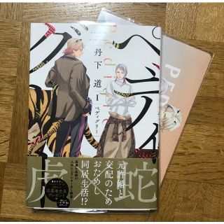 「ペディグリー」１巻　 アニメイト特典ビジュアルボード付き　 丹下道(ボーイズラブ(BL))
