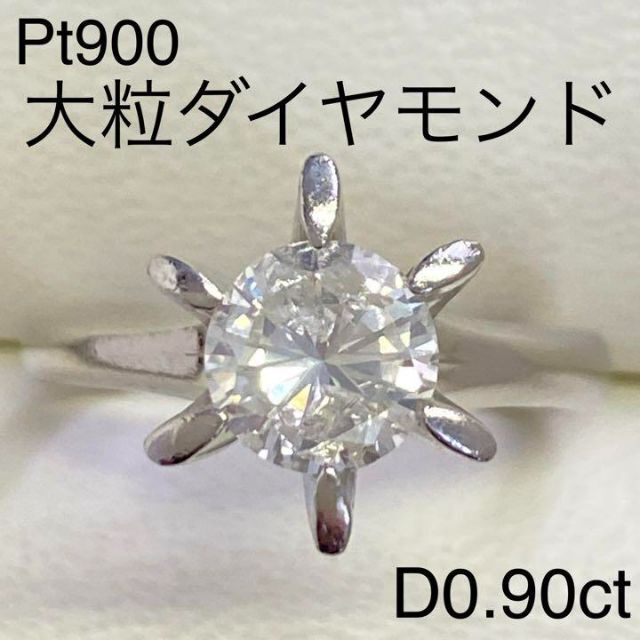 非常に高い品質 Pt900　大粒ダイヤモンドリング　D0.90ct　サイズ13号　お買い得 リング(指輪)