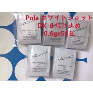 ポーラ(POLA)のポーラpolaホワイトショット　スキンプロテクター　DX日焼け止め50枚(サンプル/トライアルキット)