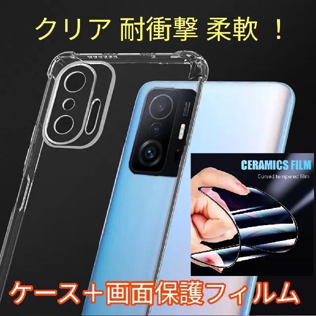 Xiaomi 11T/11T Pro クリア TPUカバー + 画面フィルムの通販 by 雑貨屋