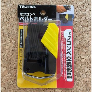 新品未使用未開封品☆タジマ TAJIMA セフコンベ ベルトホルダー(その他)