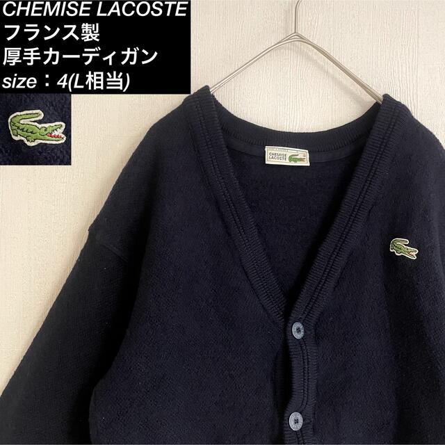 特価 LACOSTE - 刺繍 L相当 あいみょん フランス製 カーディガン ラコステ 90s カーディガン 特価 LACOSTE - 刺繍 L相当 あいみょん フランス製 カーディガン ラコステ 90s カーディガン