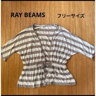 レイビームス(Ray BEAMS)のRAY BEAMS ボーダーカーディガン　フリーサイズ(カーディガン)