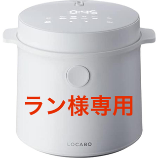 LOCABO ロカボ　炊飯器　白色