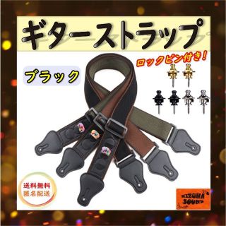 ギターストラップ ロックピン2個セット 純綿製 通気性素材 新品 ブラック(エレキギター)