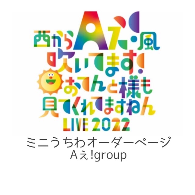ミニうちわ Aぇ!group おてんとコン | フリマアプリ ラクマ