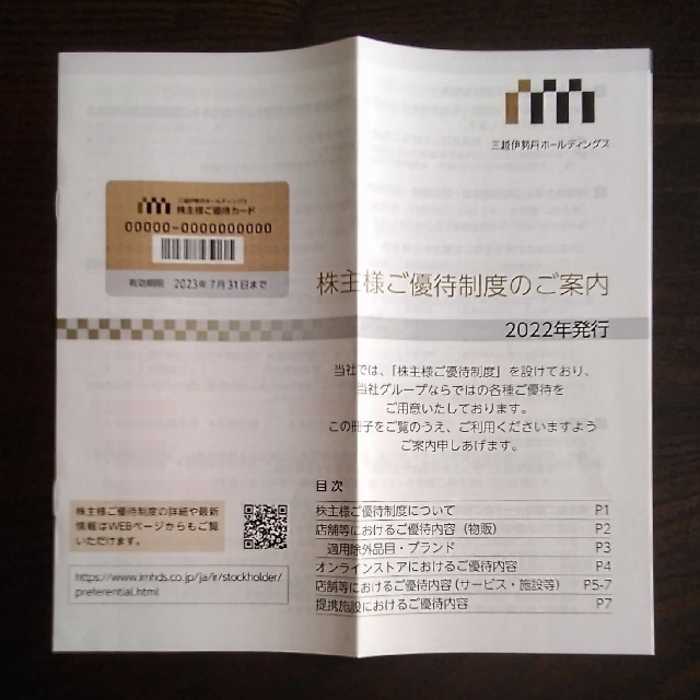 三越伊勢丹 株主優待カード チケットの優待券/割引券(ショッピング)の商品写真