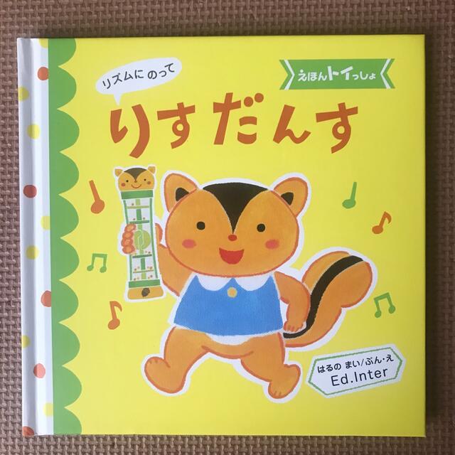 りすだんす　絵本 エンタメ/ホビーの本(絵本/児童書)の商品写真