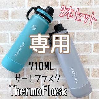 サーモフラスクTharmoFlask 水筒 ステンレスボトル 2カラーセット(弁当用品)