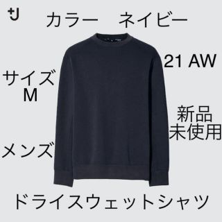 ユニクロ(UNIQLO)の＋j ユニクロ　ドライスウェットシャツ　M ネイビー　ジルサンダー　マルニ(スウェット)