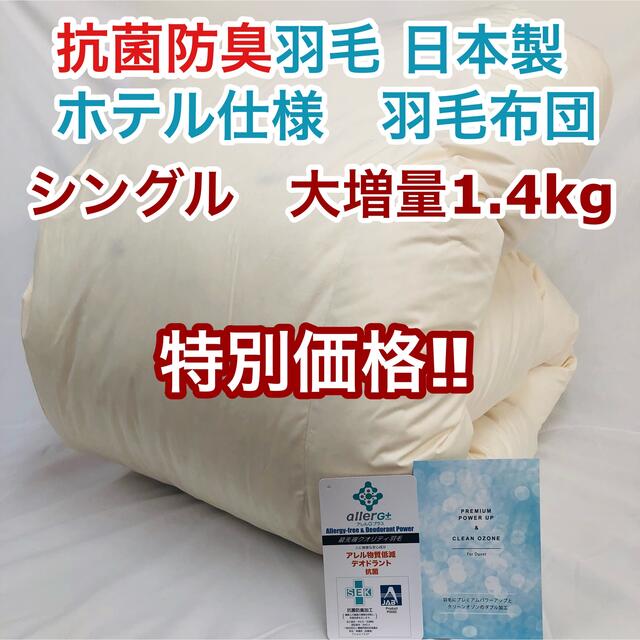 羽毛布団 シングル 大増量 抗菌防臭羽毛 きなり 日本製 150×210cm インテリア/住まい/日用品の寝具(布団)の商品写真