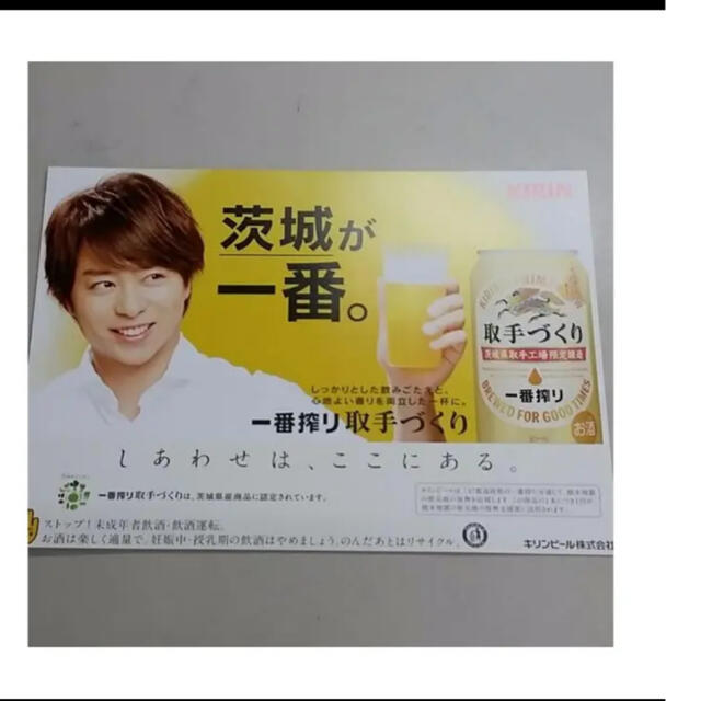 嵐(アラシ)のKIRIN 茨城編 非売品 櫻井翔 エンタメ/ホビーのタレントグッズ(アイドルグッズ)の商品写真