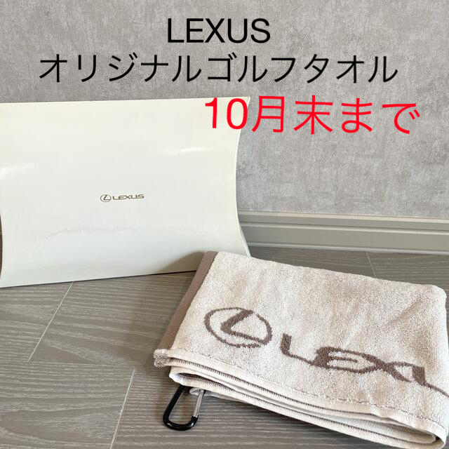 トヨタ(トヨタ)の【LEXUS】レクサス　オリジナル　ゴルフタオル インテリア/住まい/日用品の日用品/生活雑貨/旅行(タオル/バス用品)の商品写真