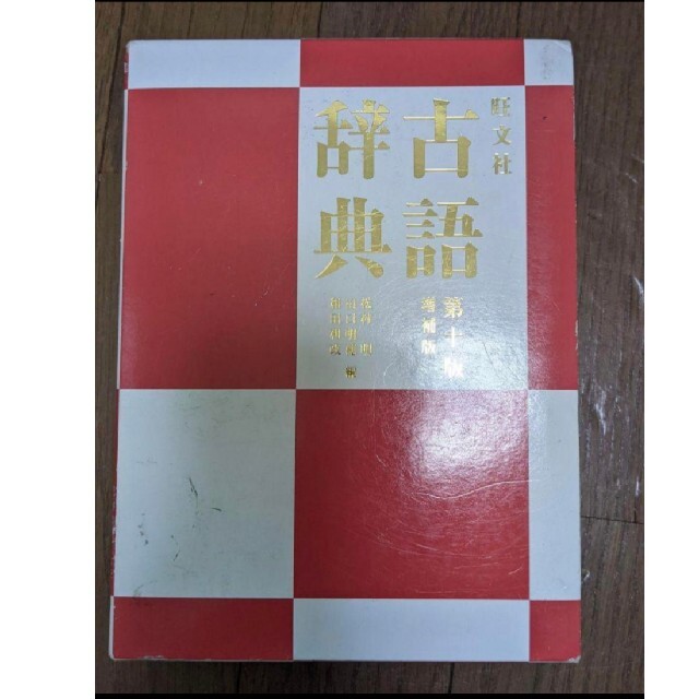 旺文社 古語辞典 - 語学・辞書・学習参考書