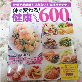 ガッケン(学研)の体が変わる！健康レシピ６００品 野菜不足解消！太らない！血液サラサラ！(料理/グルメ)