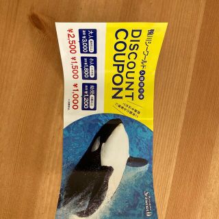 鴨川シーワールド　チケット　割引券(水族館)