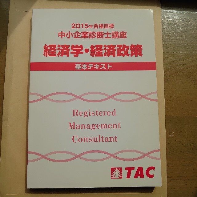 TAC出版(タックシュッパン)の【TAC中小企業診断士】2015年「経済学・経済政策」テキスト エンタメ/ホビーのトレーディングカード(その他)の商品写真