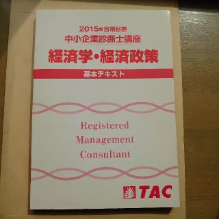 タックシュッパン(TAC出版)の【TAC中小企業診断士】2015年「経済学・経済政策」テキスト(その他)