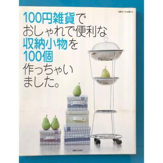 シュフトセイカツシャ(主婦と生活社)の１００円雑貨でおしゃれで便利な収納小物を１００個作っちゃいました。(住まい/暮らし/子育て)