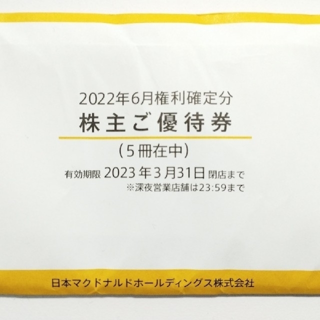 マクドナルド 株主優待 5冊 有効期限 2023年3月31日まで - フード ...