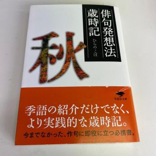 俳句発想法歳時記 秋（草思社文庫）(その他)