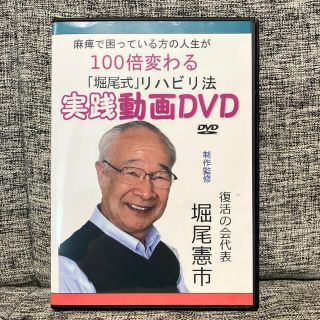 麻痺で困ってる方の人生が100倍変わる「堀尾式」リハビリ法実践動画DVD(趣味/実用)