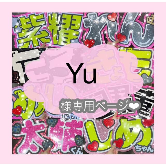 【10/28発送期限】(応援レビig)(名✖️2連厚紙装飾あり)Yu様専用ページ エンタメ/ホビーのタレントグッズ(アイドルグッズ)の商品写真