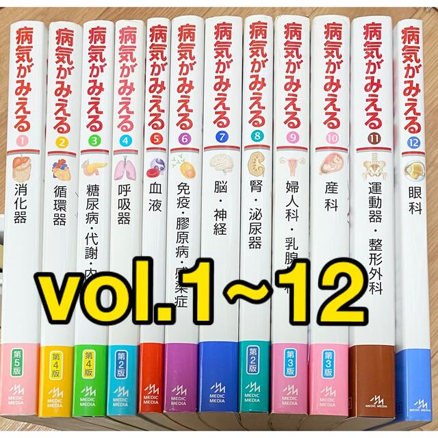 病気がみえる ⭐️12冊セット⭐️ 送料込み | finacorp.net