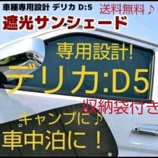 ミツビシ(三菱)のデリカD5 エコ サンシェード 日除け 1台分 10枚フルセット 車中泊 新品(車種別パーツ)