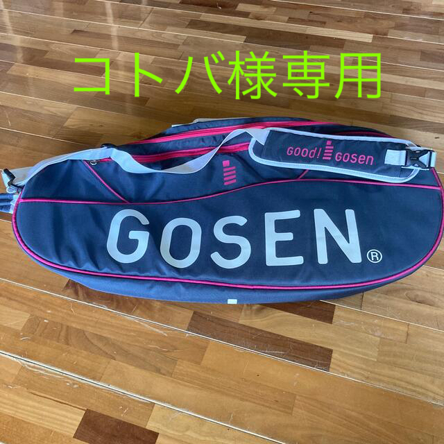 GOSEN(ゴーセン)のGOSEN ラケットバッグ スポーツ/アウトドアのテニス(バッグ)の商品写真