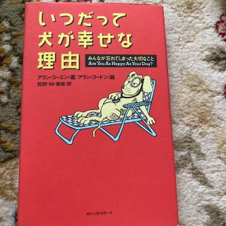 いつだって犬が幸せな理由 みんなが忘れてしまった大切なこと(住まい/暮らし/子育て)